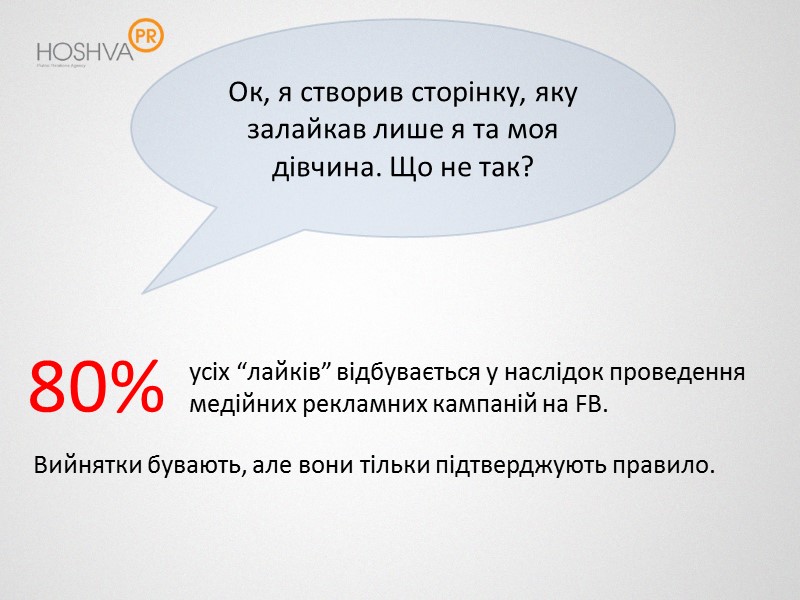 Ок, я створив сторінку, яку залайкав лише я та моя дівчина. Що не так?
